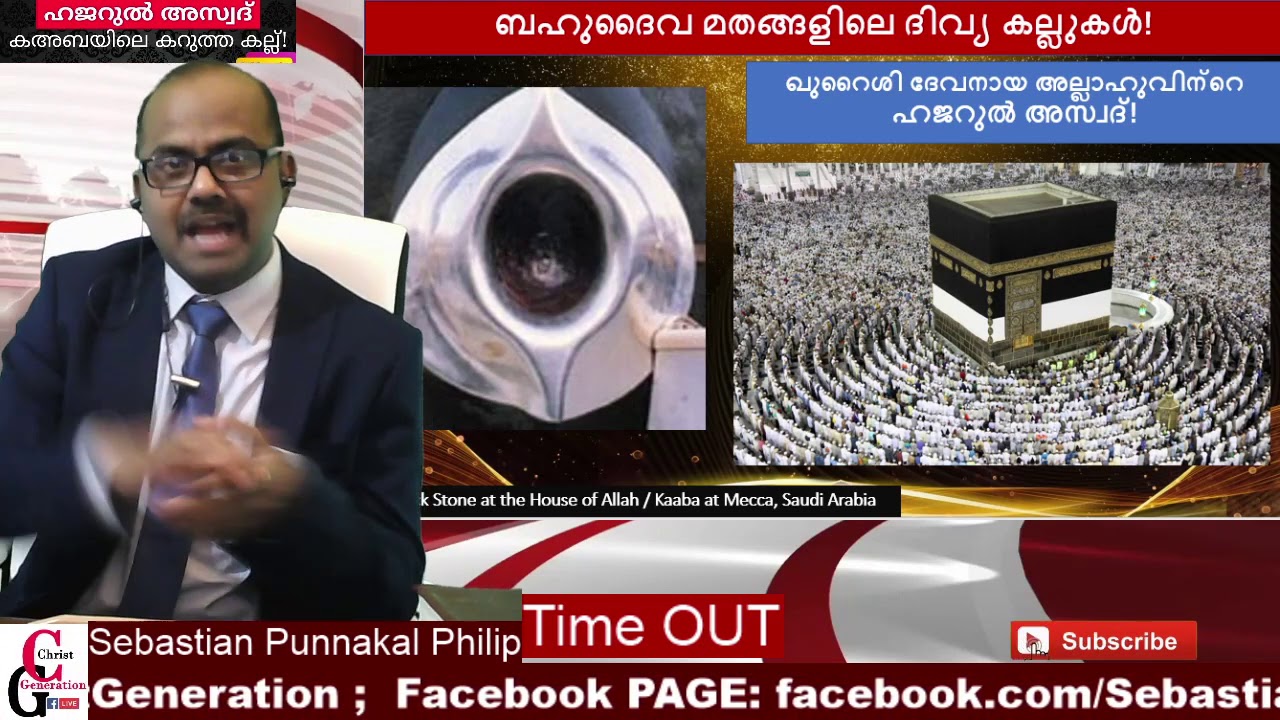 കറുത്ത കല്ലിനെ ആരാധിക്കുന്ന, സമാധാന മതക്കാർ! #BlackStone will develop two eyes and a tongue!?