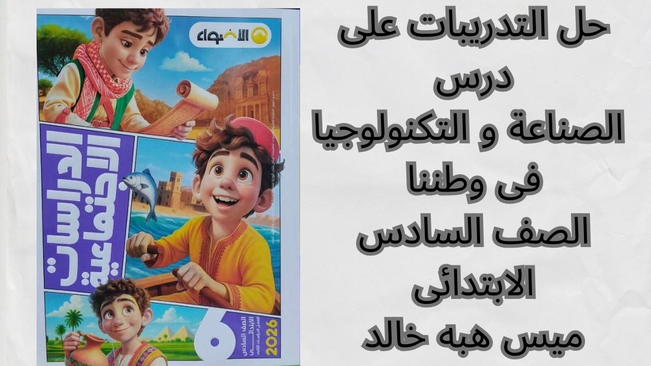 الصناعة والتكنولوجيا حل الأضواء وكتاب المدرسة مع ميس هبه خالد 🏭