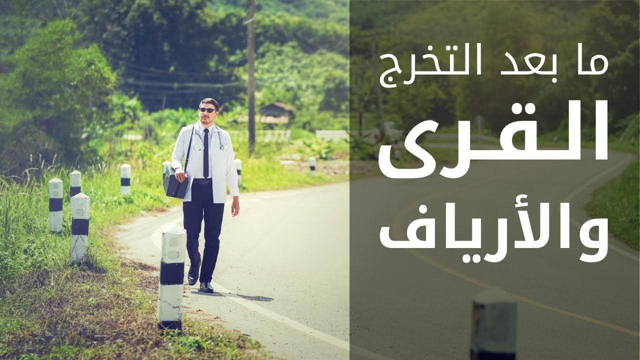 ماهي سنة التدرج ؟ كيفية العمل في القرى و الأرياف ؟