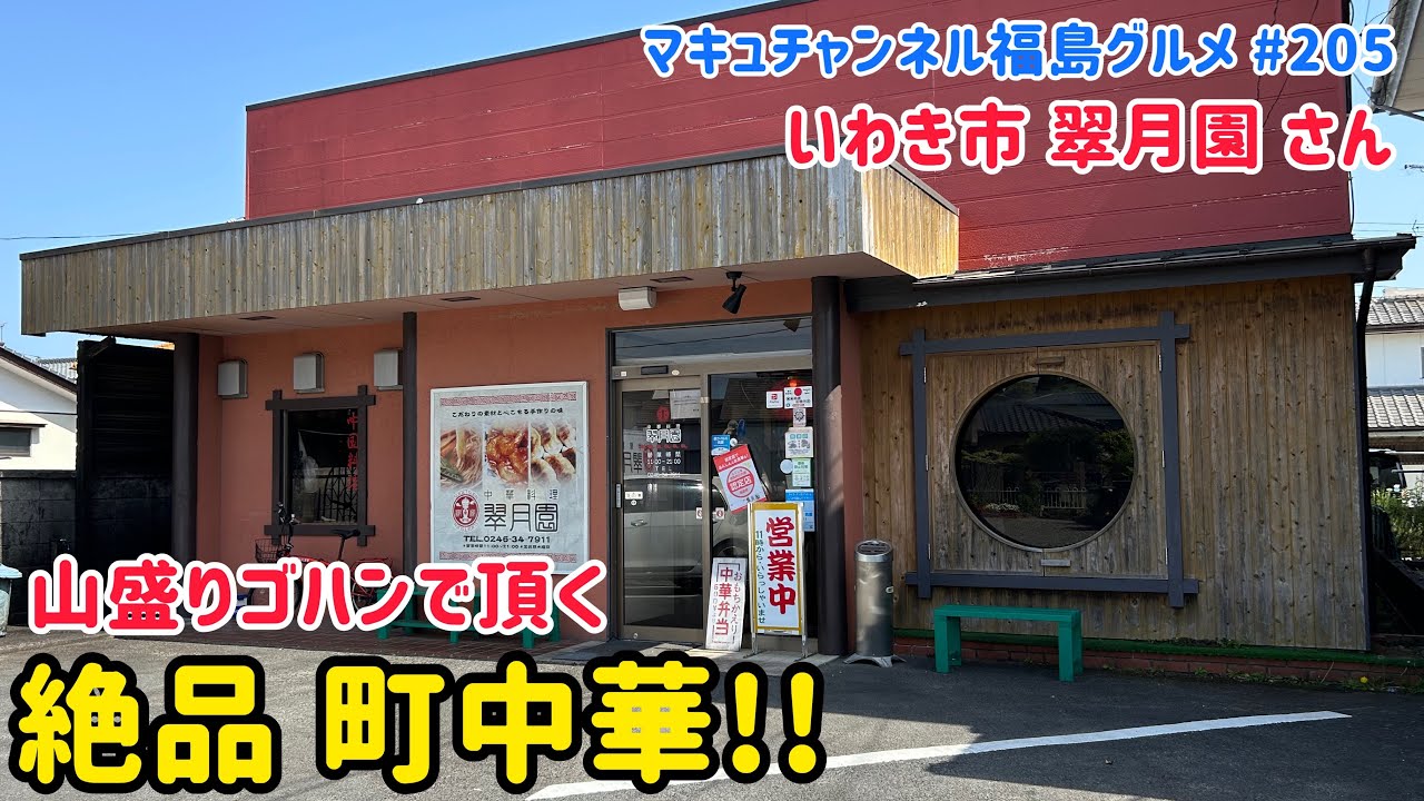 【いわき市】 #205 満腹必至の絶品中華 翠月園さん 【飯テロ】