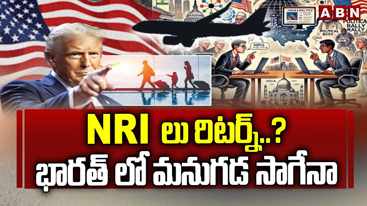 NRIలు రిటర్న్..? భారత్ లో మనుగడ సాగేనా.? | NRI's to Return India From US | ABN Telugu