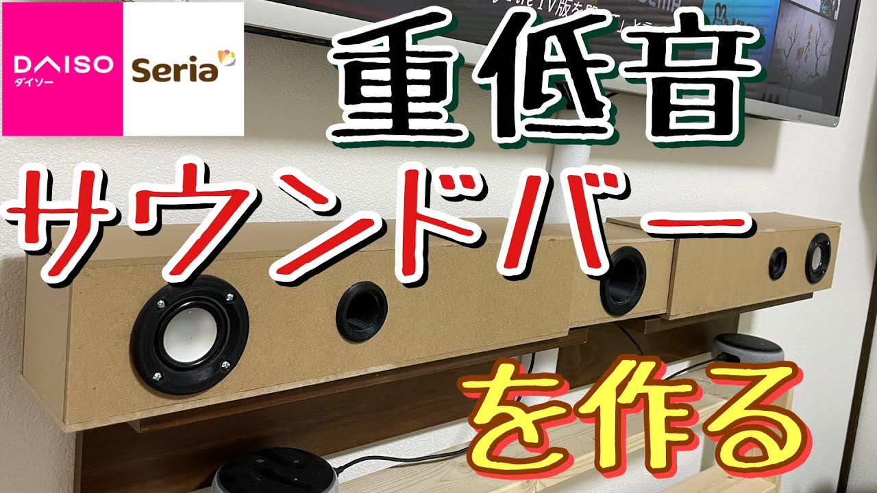 ダイソーxセリア 重低音サブウーファー内蔵サウンドバーを作る