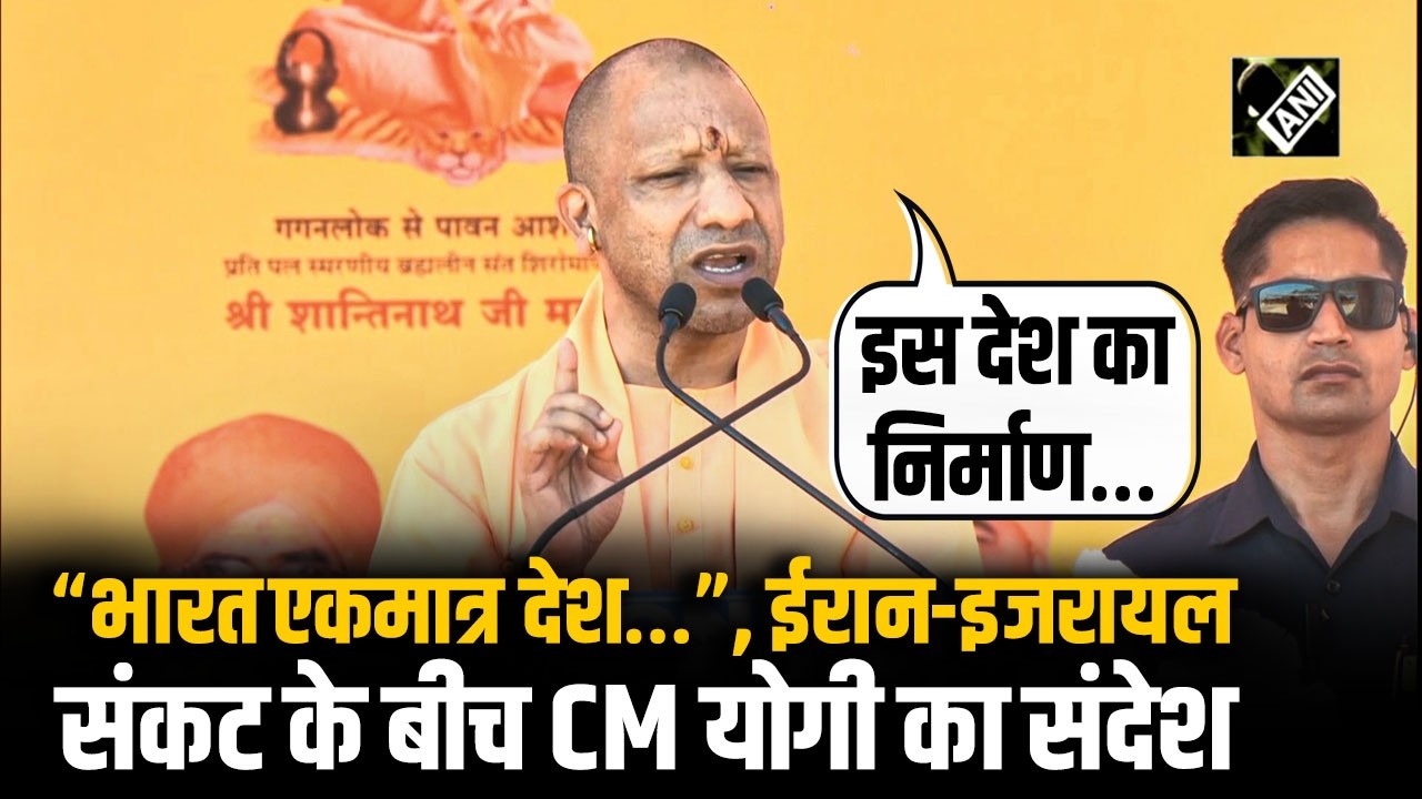“जब मिलकर अपना योगदान…”, Iran-Israel Crisis के बीच Jalore में CM Yogi Adityanath का संदेश