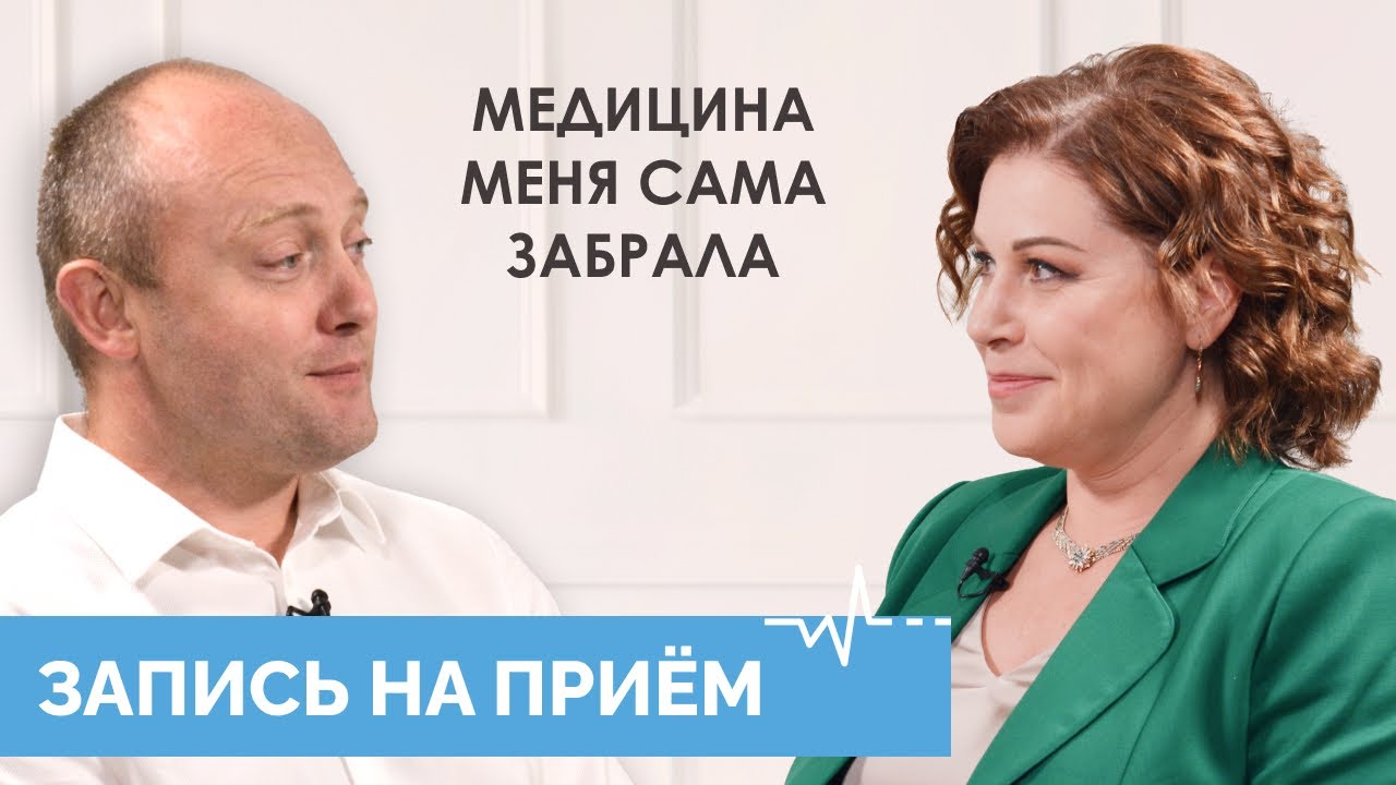 Григорий Крутов: «У доктора в голове происходит то, что транслирует пациент» // «Запись на прием»