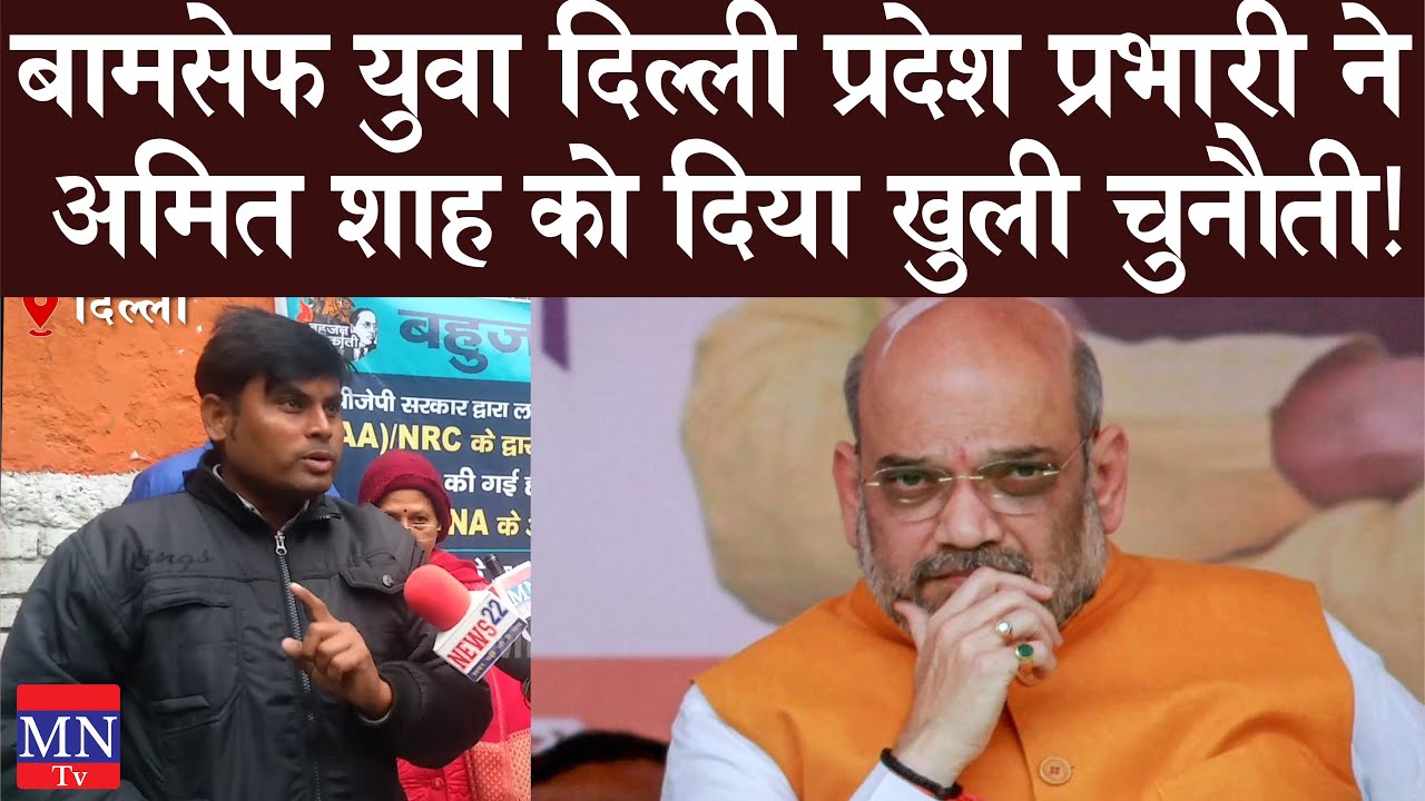 BAMCEF Delhi State Incharge Challenged Home Minister Amit Shah Over DNA Based NRC & CAA | MNTv