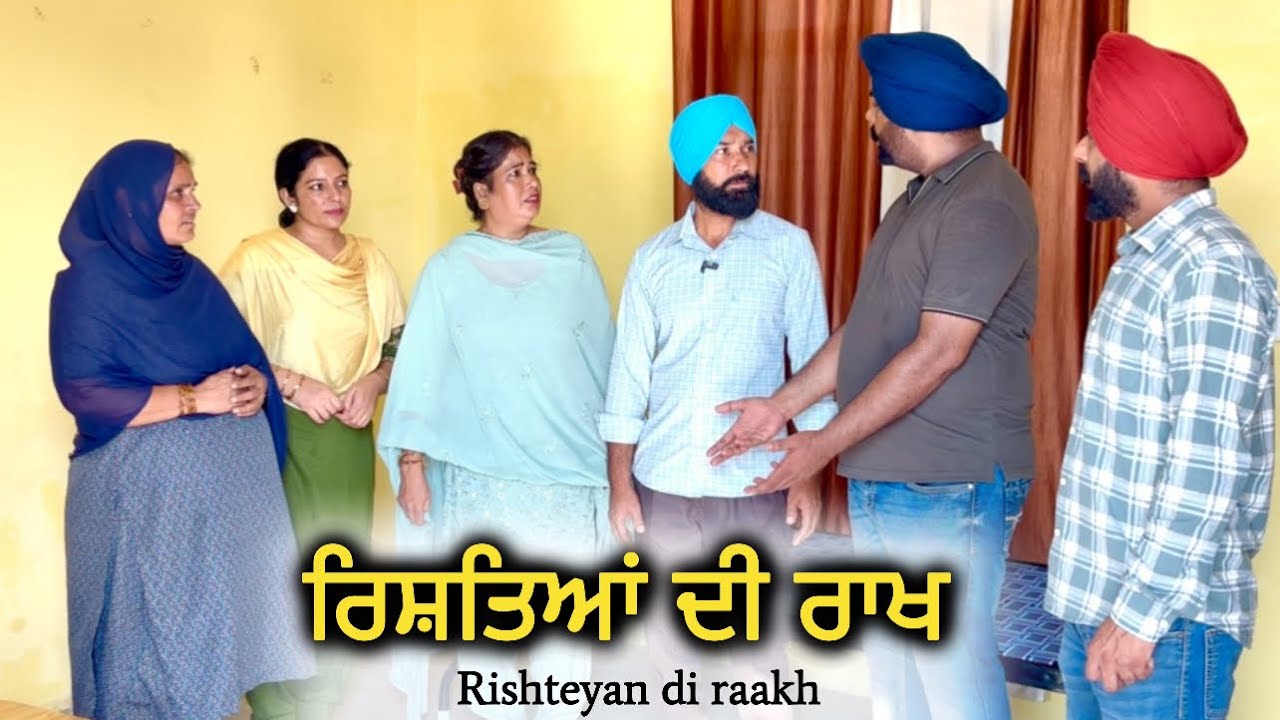 ਰਿਸ਼ਤਿਆਂ ਦੀ ਰਾਖ,new punjabi video 2025, new short movie 2025, punjabi natak 2025,