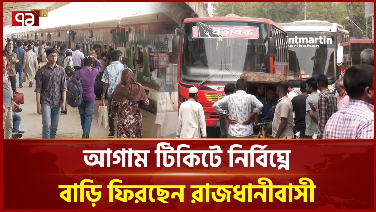 ঈদযাত্রার দ্বিতীয় দিনে ট্রেনের তুলনায় বাসে যাত্রীর চাপ কম | Eid Travel | BUS | Ekattor TV