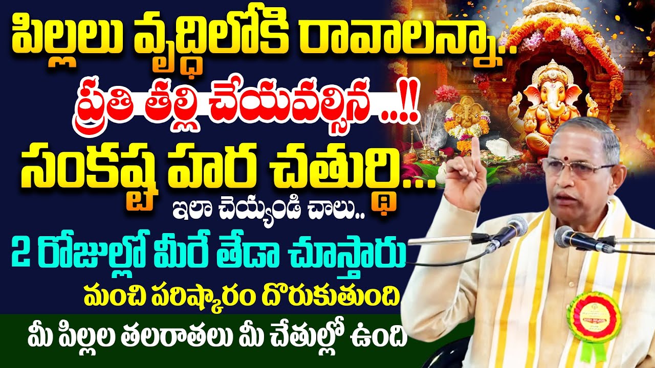 Chaganti Koteswara Rao : పిల్లలు వృద్ధిలోకి రావాలంటే తల్లి నోట రావాల్సిన పదాలు