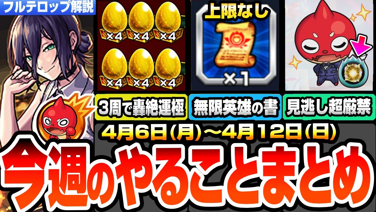 【モンスト】月曜からやることまとめ※超激アツ※3周で書庫轟絶が運極でヤバイ！無限に英雄の書をゲット可能！特殊なわくわく絶対確保！周回すべき降臨とキャンペーン【チェンソーマンコラボ】へっぽこストライカー