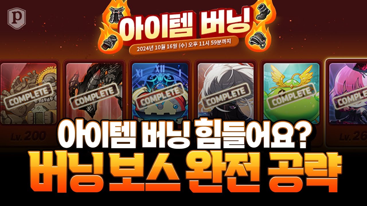 「아이템 버닝」보스 패턴 완전 공략! [메이플스토리, 페이지]