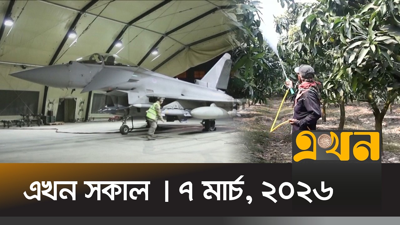 এখন সকাল | ৭ মার্চ, ২০২৬ | সকাল ৭ টা | News Bulletin | Ekhon Sokal | Ekhon TV Bulletin