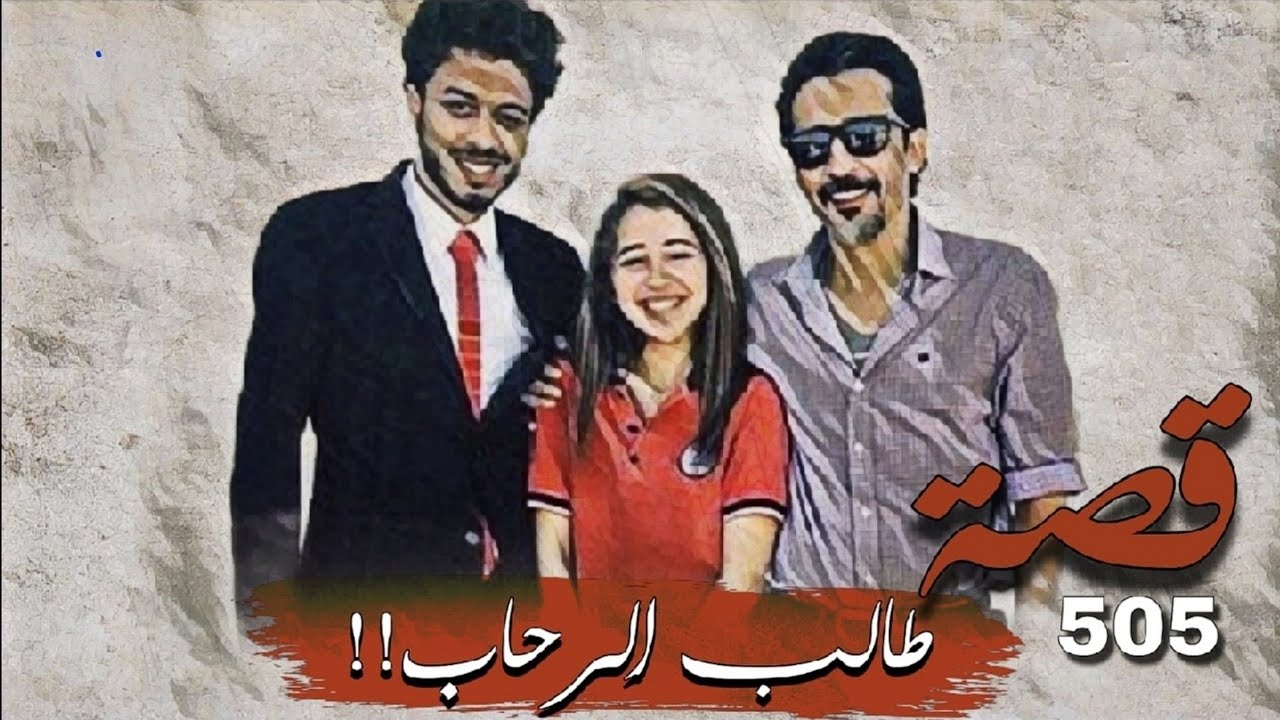 505 - قصة طالب الرحاب!!