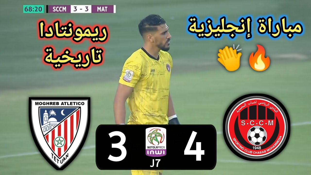 ملخص مباراة شباب المحمدية ضد المغرب التطواني sccm vs mat