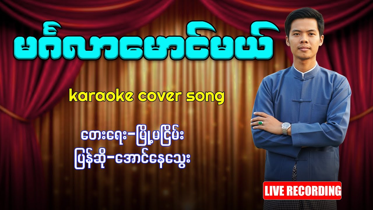 မင်္ဂလာမောင်မယ်(karaoke cover song)(live recording)