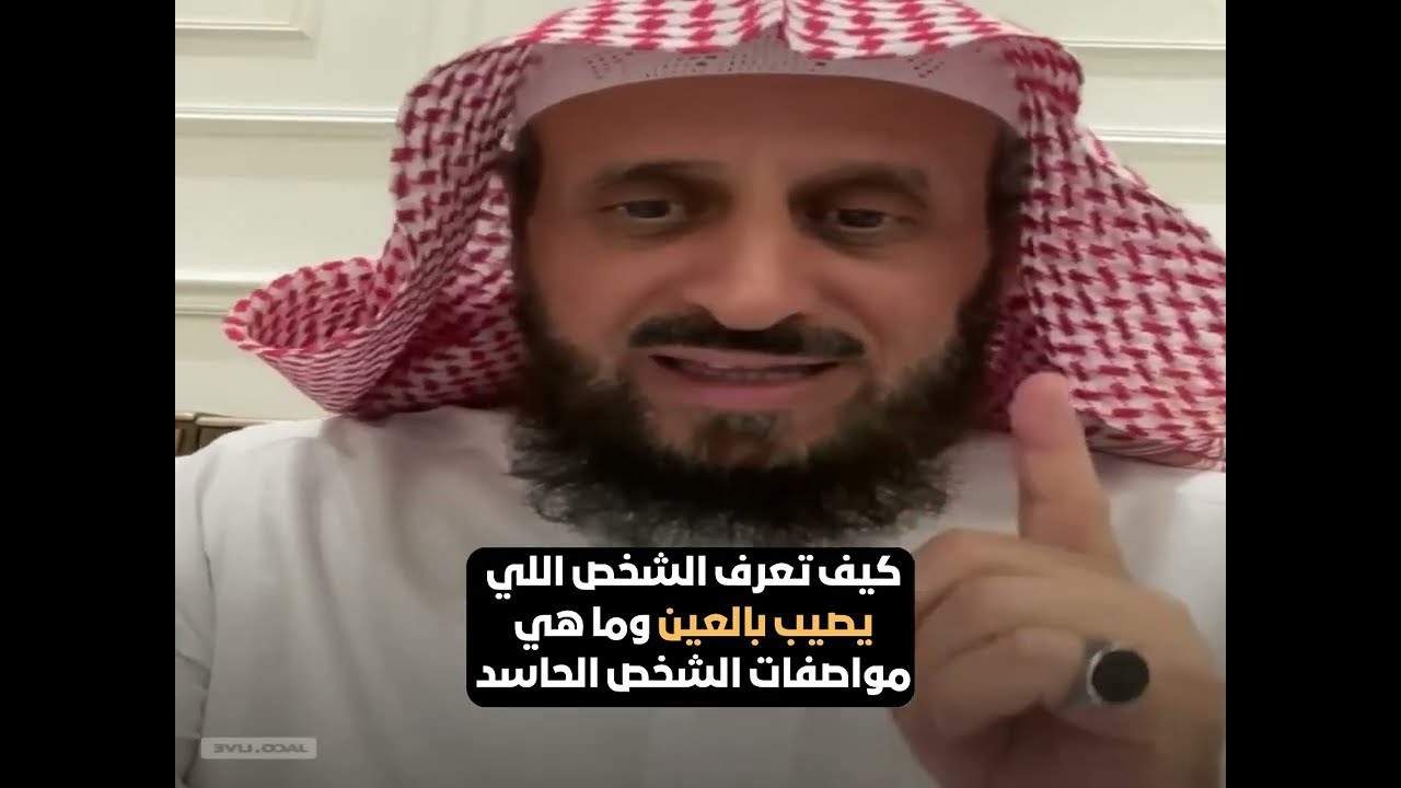 كيف تعرف الشخص اللي يصيب بالعين وما هي مواصفات الشخص الحاسد🔥 الشيخ فهد القرني