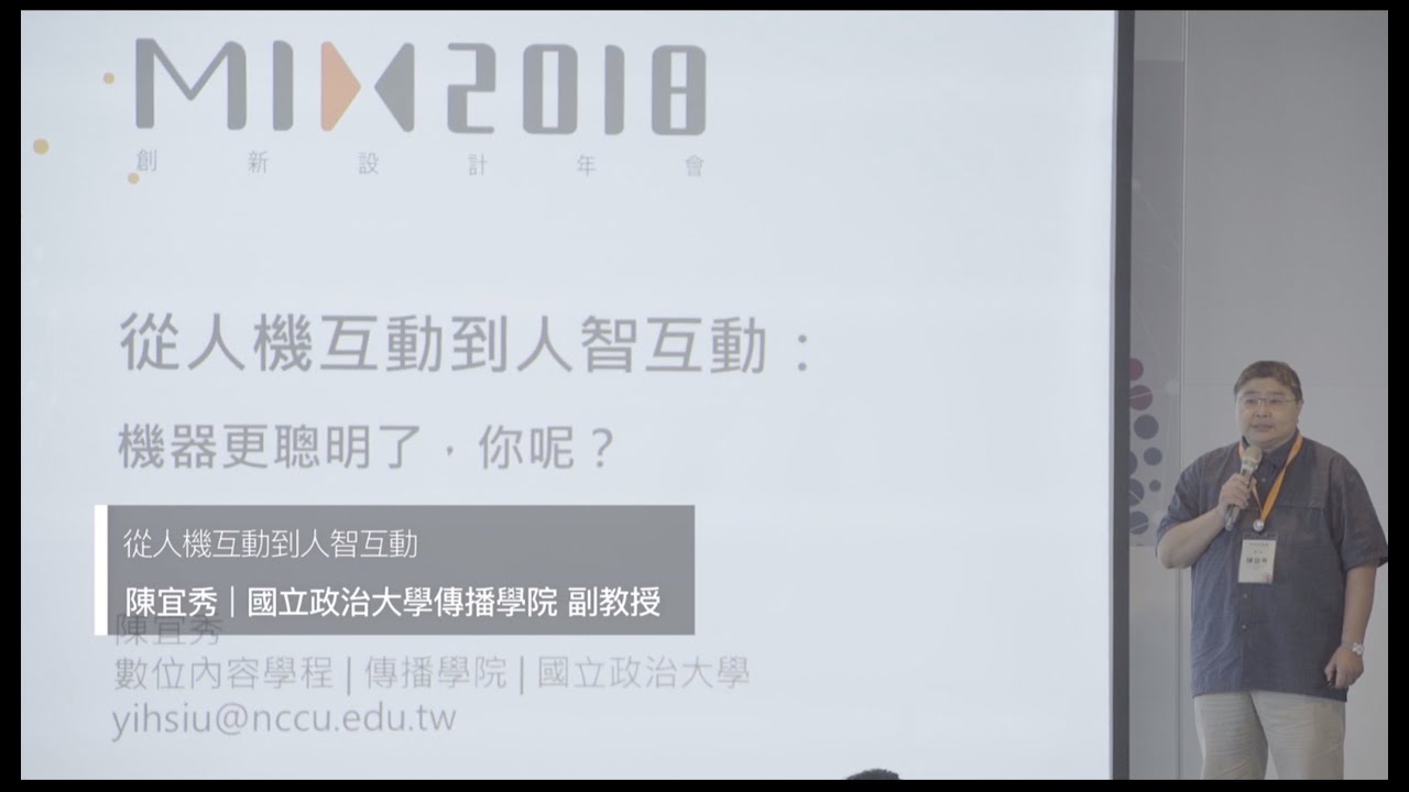 【MIX2018】從人機互動到人智互動（陳宜秀）