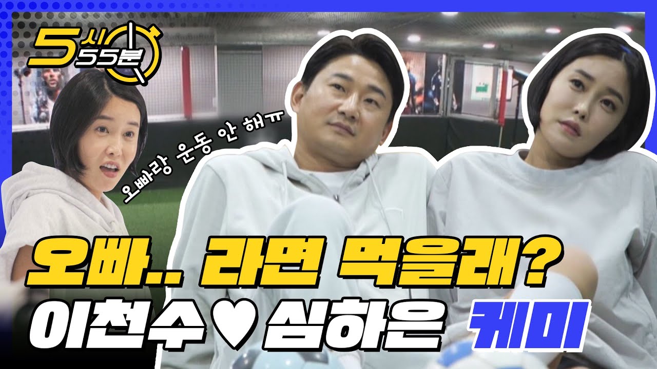 오빠.. 라면 먹을래? 이천수♥심하은의 달콤살벌 케미 모음❗ l #5시55분 l #브래드PT&GYM캐리 l #MBCevery1 l EP.01-06