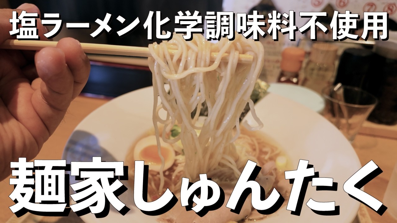 化学調味料不使用スープのこだわり塩ラーメン「麺家しゅんたく」平日ランチタイム限定、ライスか炊き込みご飯もついてくる　ラーメン／つけ麺　島さんぽ - 食いしん坊万々歳 - 沖縄のあの店この店　#119