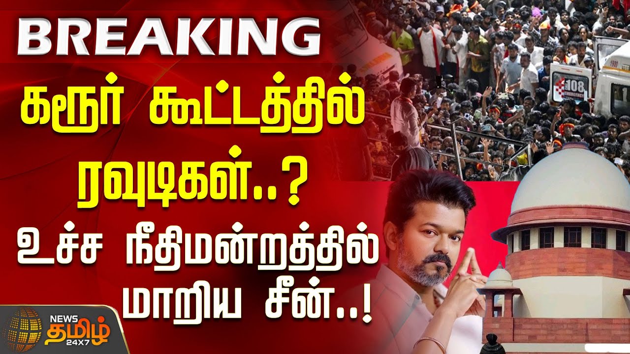 கூட்டத்தில் ரவுடிகள்? - உச்சநீதிமன்றத்தில் மாறிய சீன் | Supreme Court | Karur Stampede | TVK Vijay
