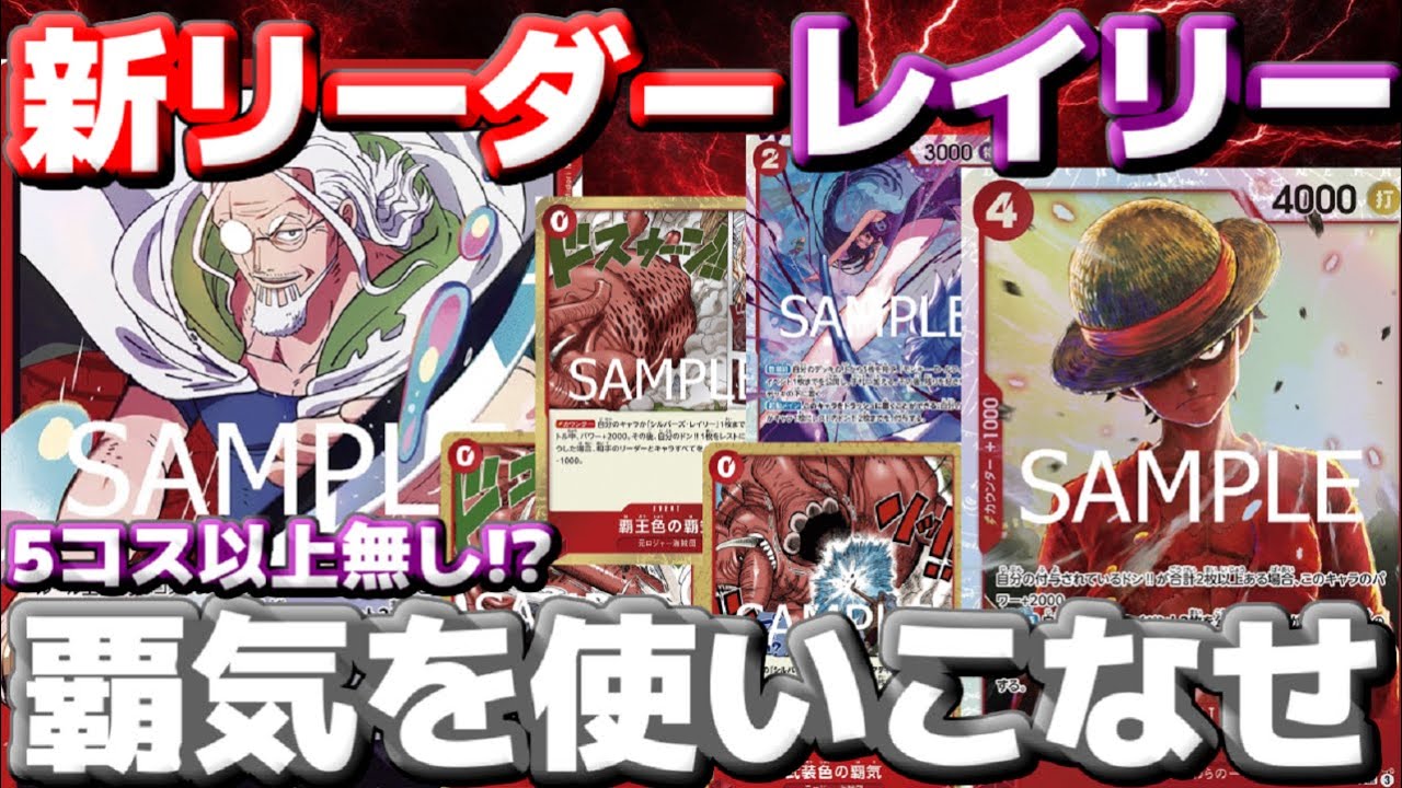 【対戦動画】新リーダー「レイリー」の覇気が強すぎる！！低コストキャラをパンプして殴りつつデカパンチを叩き込め！！vs緑紫ルフィ