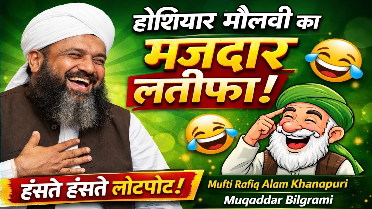 होशियार मौलवी का मजेदार लतीफा 😂 | Mufti Rafiq Alam Khanapuri | Muqaddar Bilgrami