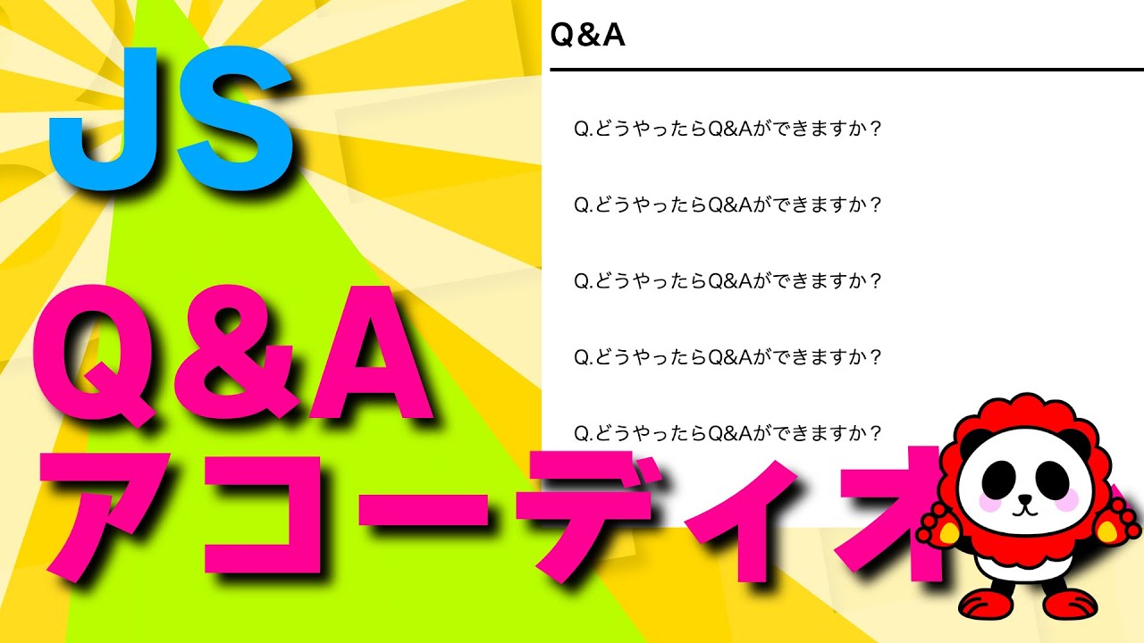 JavascriptでQ&Aを作る！クリックすると開くアコーディオンのQ&Aの作り方