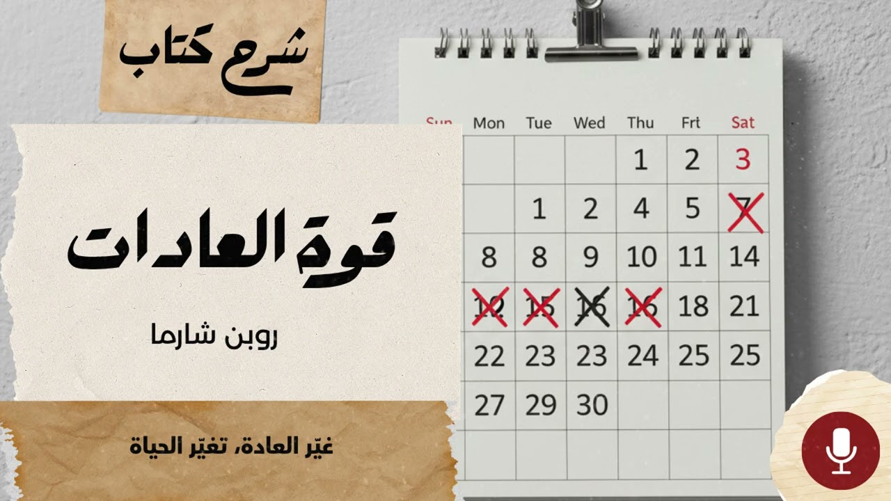 قوة العادات (The Power of Habit): لماذا نفعل ما نفعل في الحياة والعمل؟