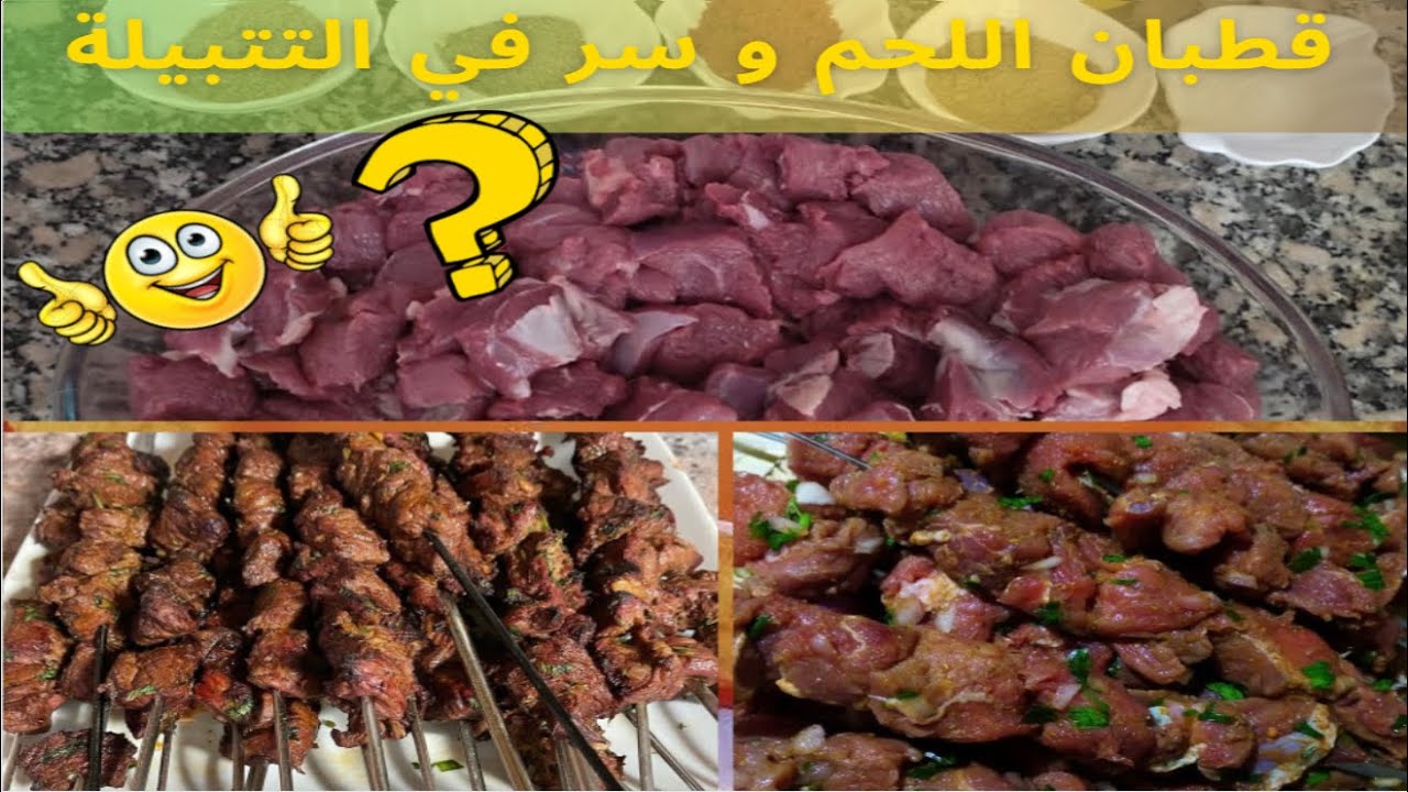 قطبان اللحم على الفحم مع سر التتبيلة لي تخليهم فتيين و لذاذ روعة😋