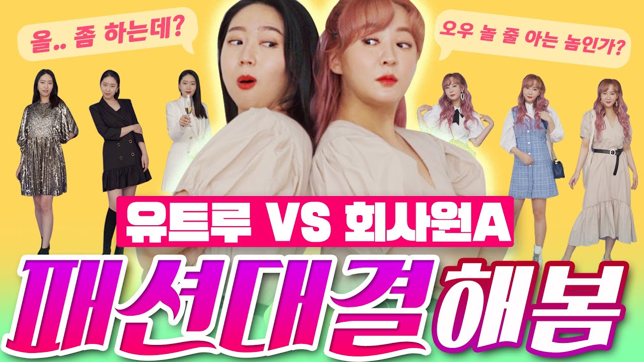 💜파티복 유트루🆚행사의상 회사원A💜패션계 양대산맥이 만났다! ZARA쇼핑 대결!!