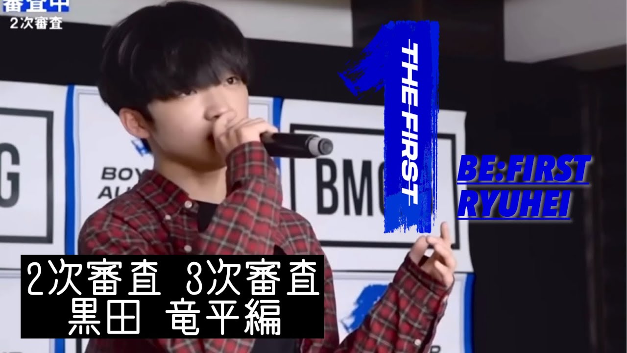 【BE:FIRST リュウヘイ】THE FIRST 2次審査 3次審査 黒田 竜平編