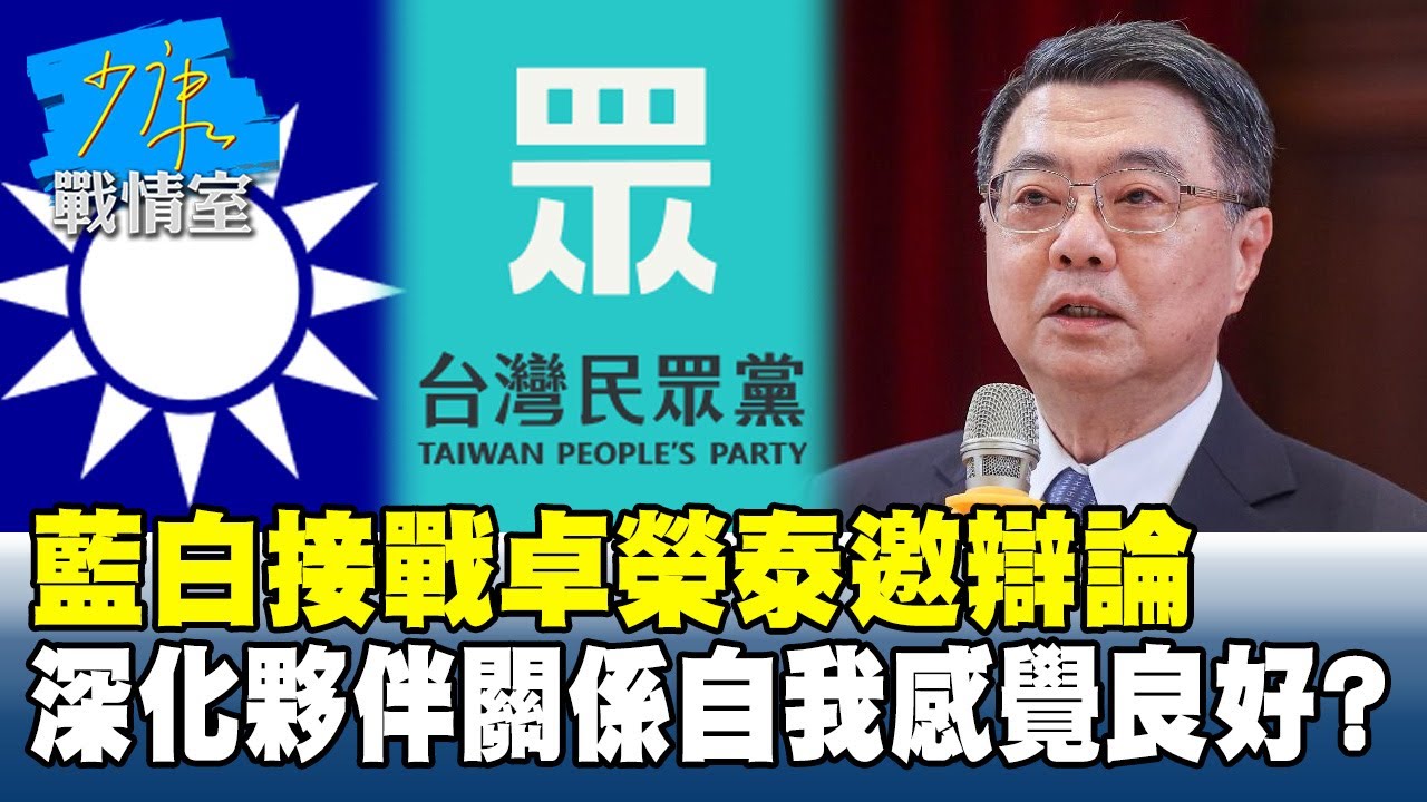 藍白接戰卓榮泰邀辯論　政院重申「國會是最大平台」打完就退？#少康戰情室 20260123-3 #沈富雄 #吳崢 #尹乃菁 #林郁方 #游淑慧 #唐湘龍