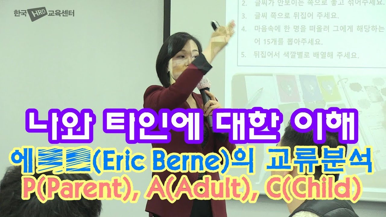 에릭번(Eric Berne)의 TA교류분석_나와 타인에 대한 이해