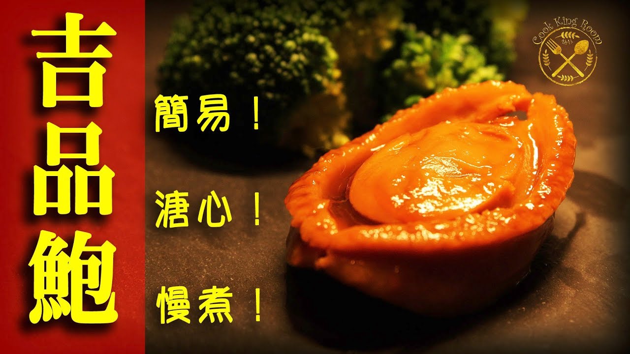 【慢煮：溏心吉品鮑】賀年菜 慢煮如何快過傳統炆焗做法? 2019 -【Sous Vide Rehydrated Abalones】Sous Vide Is Faster?
