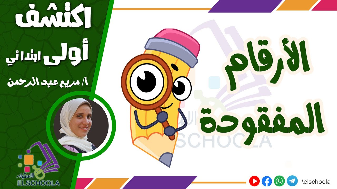 الأرقام المفقودة | اكتشف أولى ابتدائي | محور 4 | فصل 1 | الاسكوله