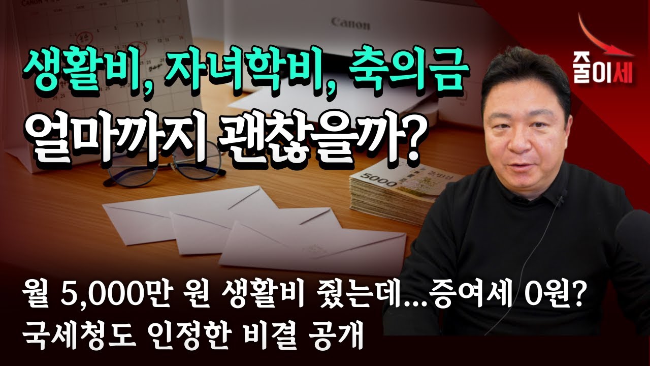 월 5천만 원 생활비 줬는데 증여세 0원? 국세청도 인정한 비결 공개 | 최인용 세무사 #절세 #줄이세 #상속 #증여
