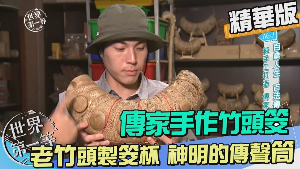 【彰化】神明的傳聲筒老竹頭筊杯 傳家手作竹頭筊｜《世界第一等》1042集精華版