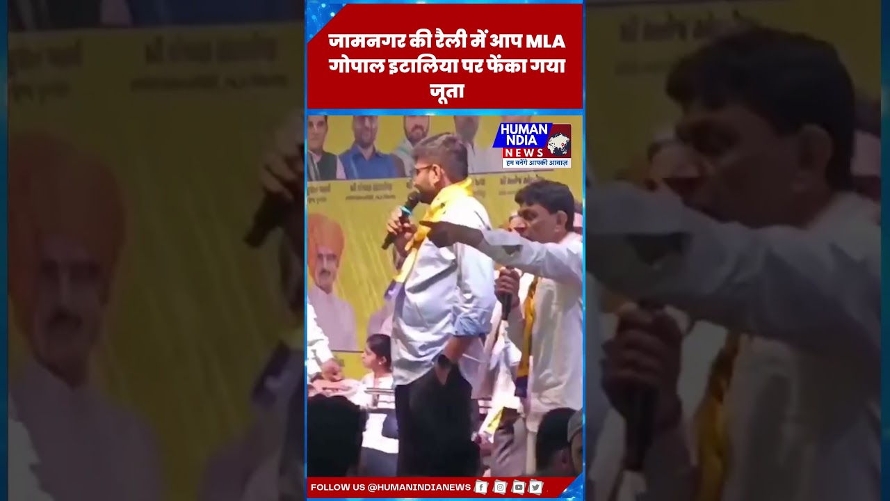 Jamnagar की Ralley में AAP MLA Gopal Italia पर फेंका गया जूता