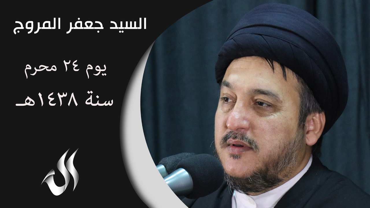 السيد جعفر المروج 24 محرم 1438 هـ
