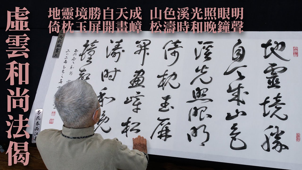 虛雲和尚詩  |  地靈境勝自天成。山色溪光照眼明。倚枕玉屏開畫嶂。松濤時和晚鐘聲。  |  櫓翁 黃華山敬書  |  淡墨草書  三尺六尺
