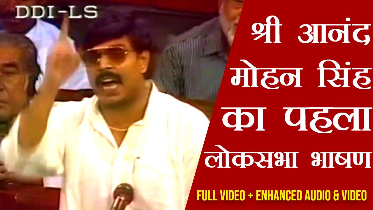 SHRI ANAND MOHAN'S FIRST LOKSABHA SPEECH | SHER-E-BIHAR | FRIENDS OF ANAND