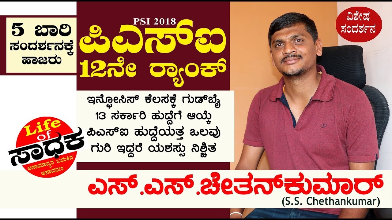 Karnataka PSI Recuirtment | ಪಿಎಸ್‌ಐ 12ನೇ ರ‍್ಯಾಂಕ್ | Chethankumar | ಚೇತನ್‌ಕುಮಾರ್