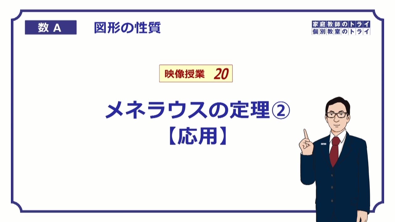 【高校　数学Ａ】　図形２０　メネラウス定理２　（１０分）