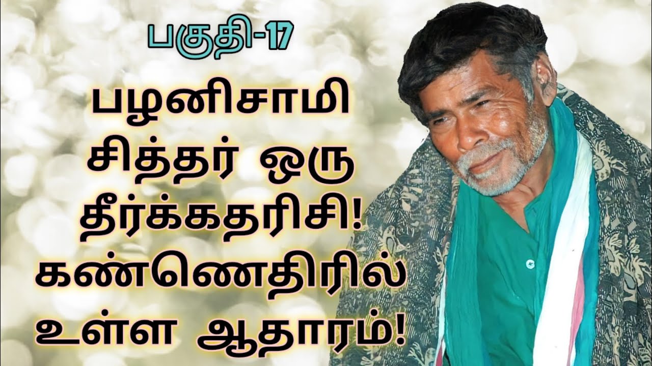 sarguru mootai swamigal | Part- 17 | sarguru palani swamigal | sarguru Kanakkanpatti siddhar