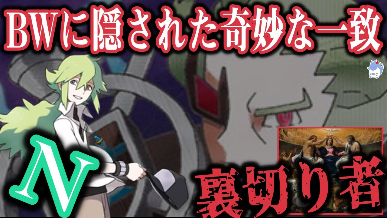 【ポケモンBW】世界観に隠されたメッセージと『プラズマ団の王：N』ある”宗教”と比較するとストーリーの異質さが浮き彫りに・・・。【ポケモン剣盾】【イッシュ神話】