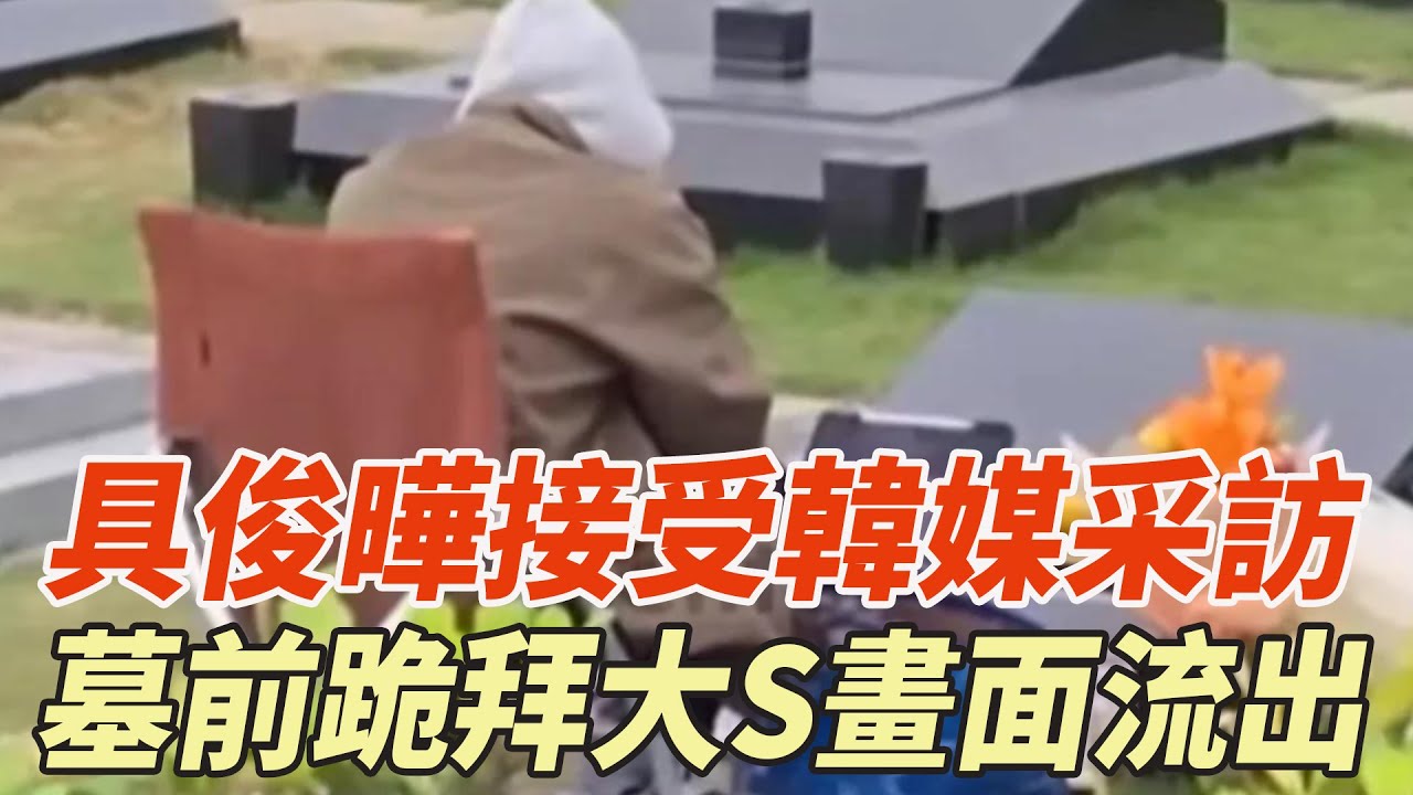 具俊曄接受韓媒采訪，墓前跪拜大S畫面流出，主持人哽咽落淚到說不出話！#汪小菲#具俊曄#大S#小S#娛樂大玩家