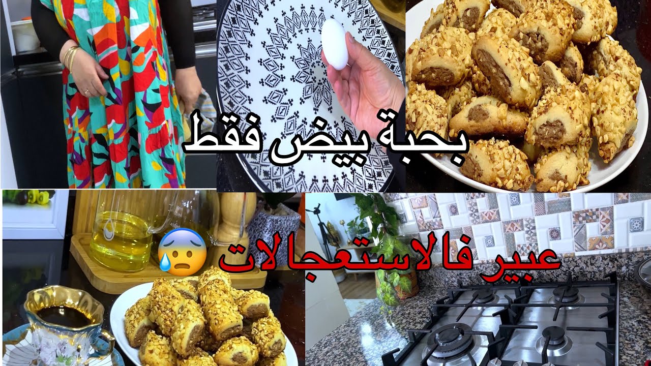 عيطولي بنتك فالسبيطار رحت نجري الخلعة وما تدير تحضيرات العيد مع حلوة غير بحبة بيض درنا طبسي