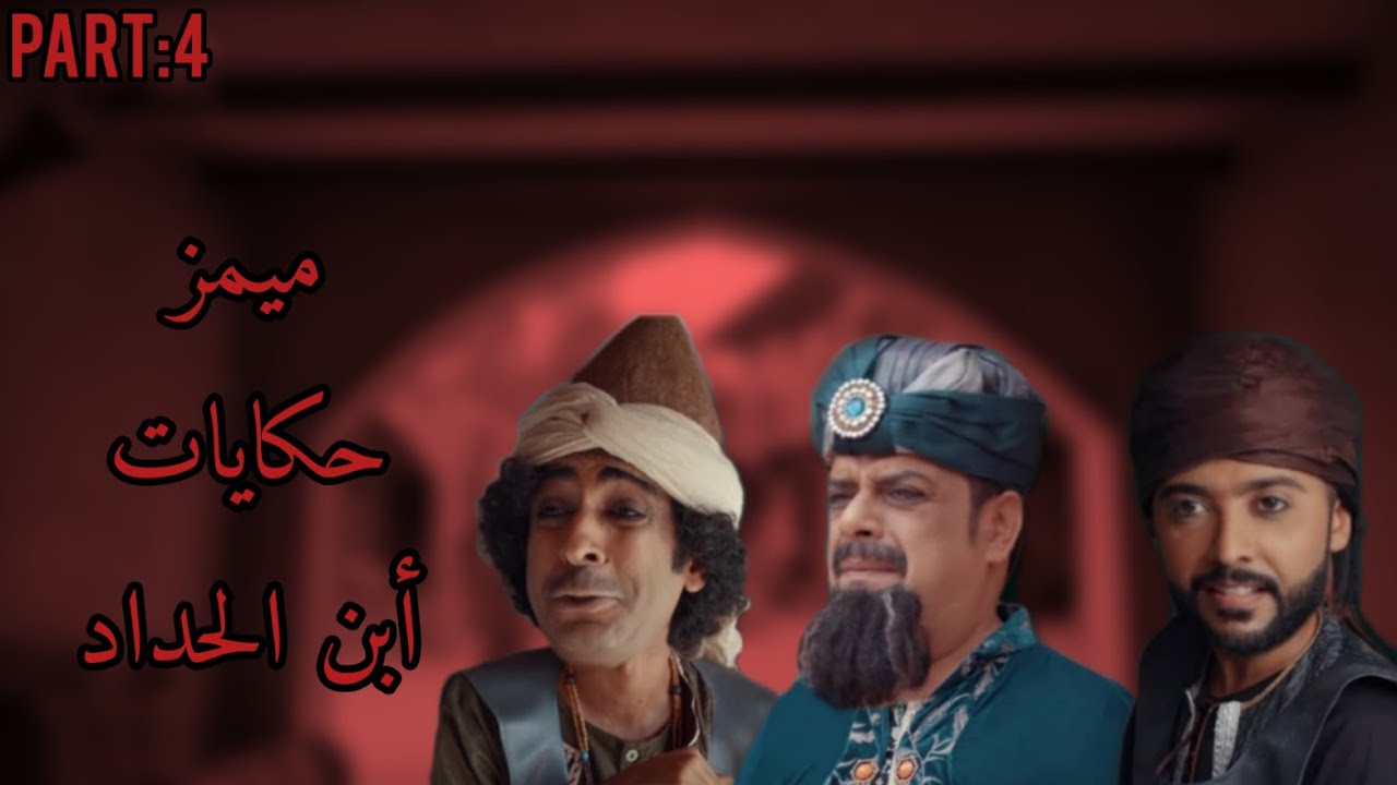 تجميعة مقاطع ميمز حكايات ابن الحداد part 4