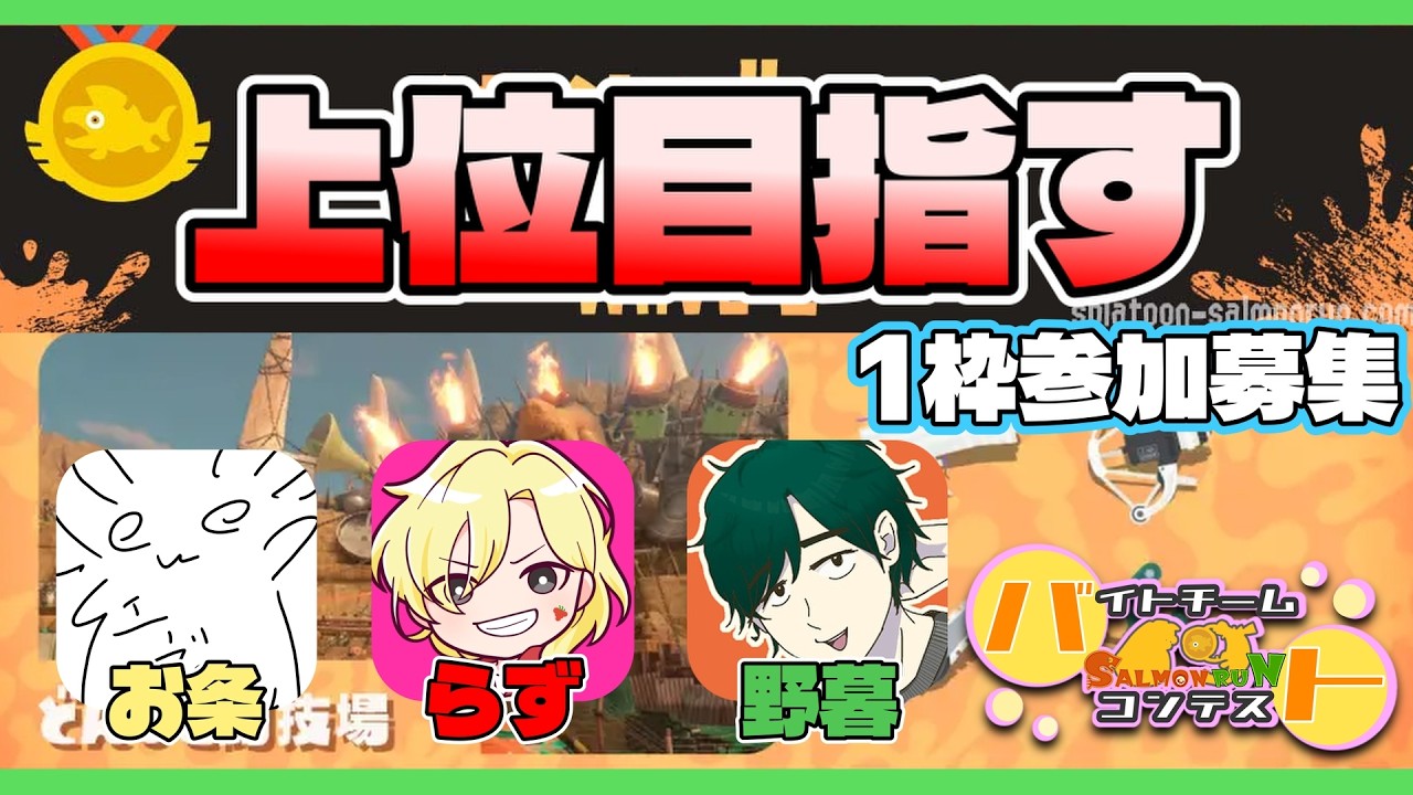 【視聴者参加型】金イクラ240以上を目指してシャケを狩りまくる大騒ぎバイトチームコンテスト✨（１枠参加募集です）【バチコン】【サーモンラン】
