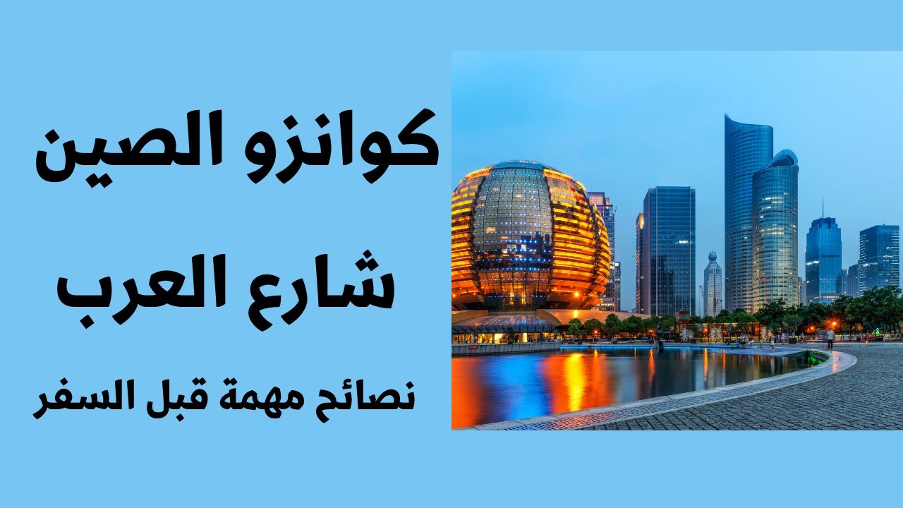 كوانزو الصين  هذا شارع العرب مطاعم محلات عربية هذي المحطة القريبة تطبيقات التواصل الاجتماعي مشكلة