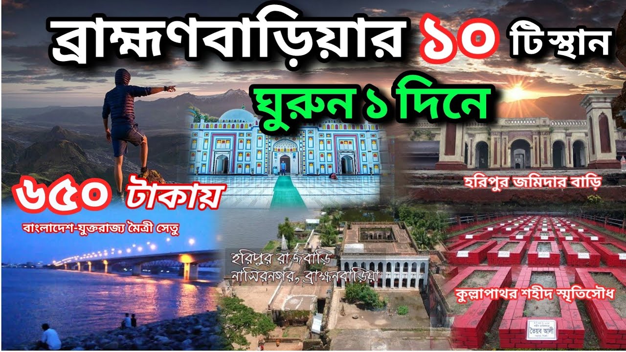 ব্রাহ্মণবাড়িয়ার দর্শনীয় দশটি স্থান। হরিপুর জমিদার বাড়ি। Travel tourist places in Brahmanbaria.